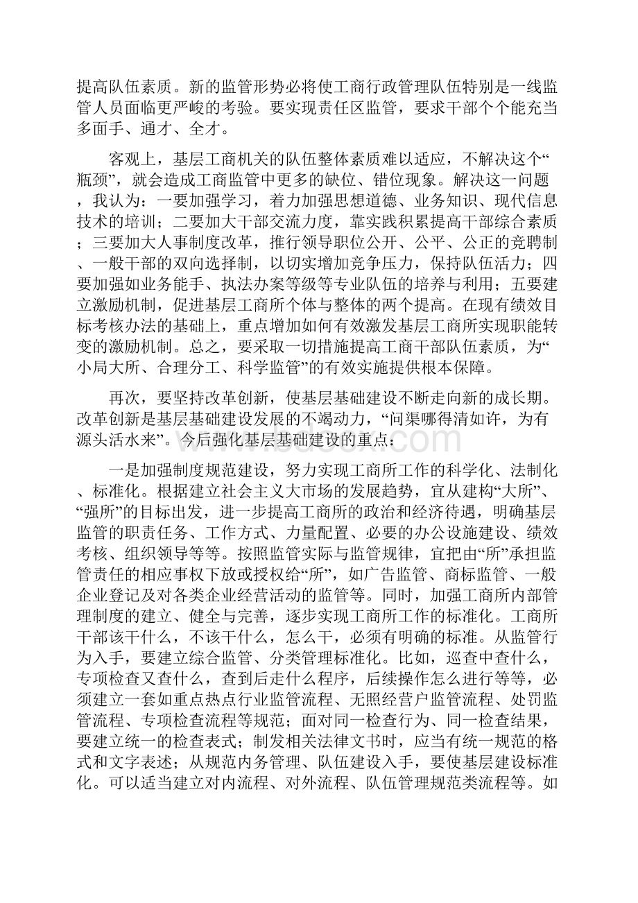 强化工商所基层基础建设与强化教育最优化建设办法汇编.docx_第3页