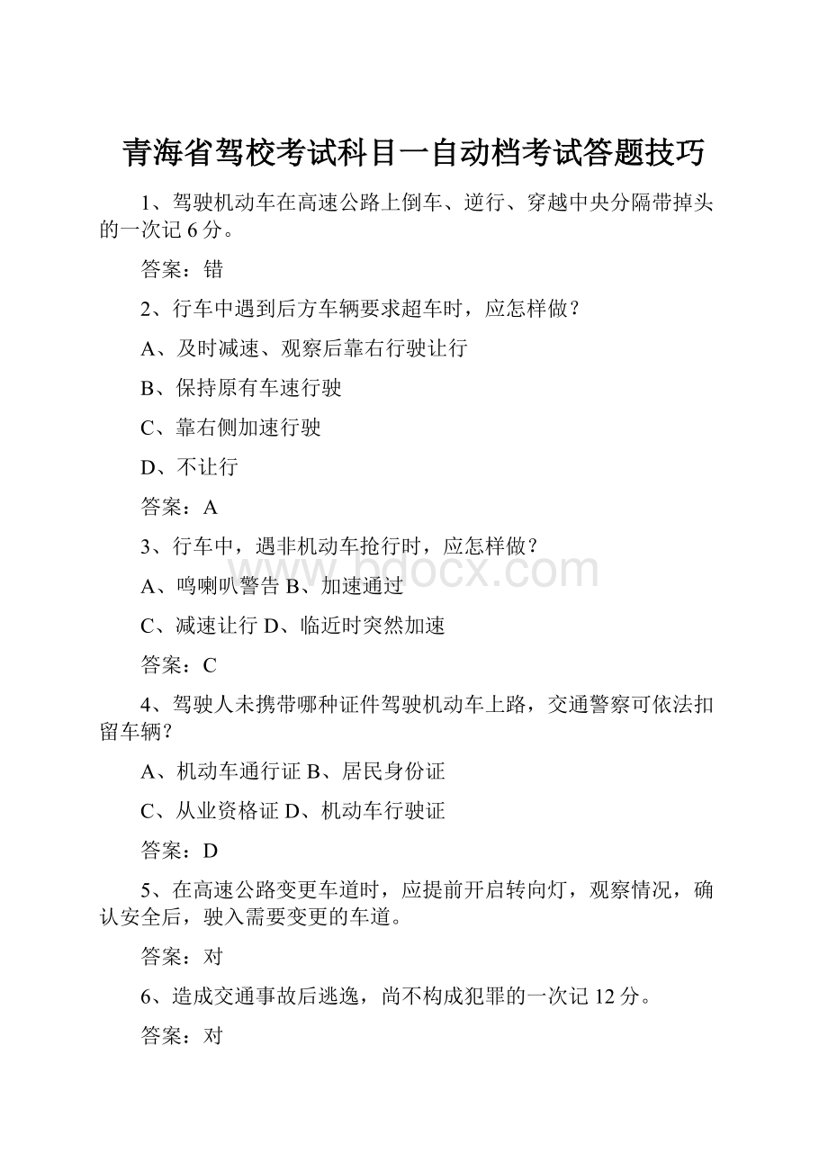 青海省驾校考试科目一自动档考试答题技巧Word文档格式.docx