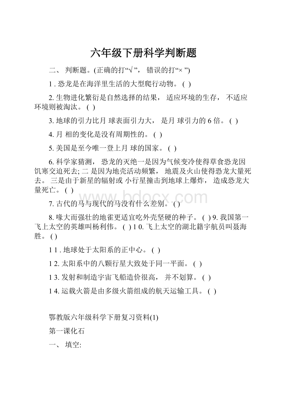 六年级下册科学判断题.docx