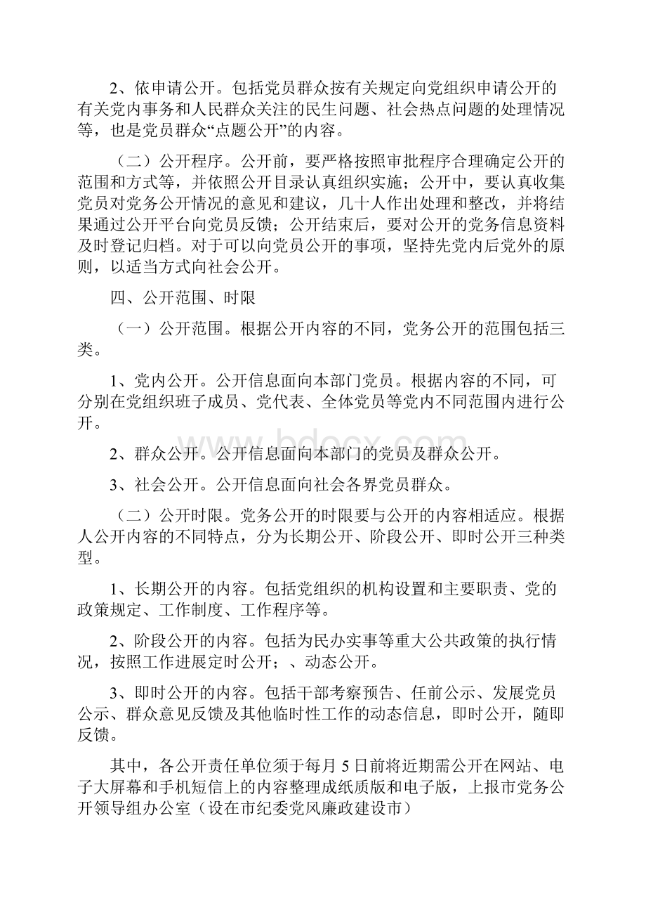 全面推进县级党务公开实施意见文档格式.docx_第3页