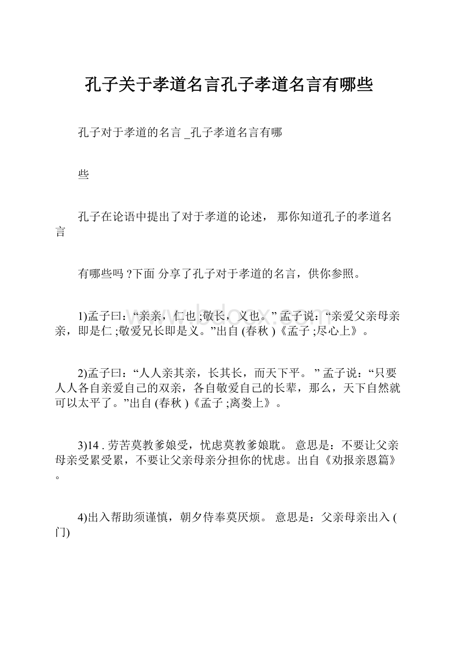 孔子关于孝道名言孔子孝道名言有哪些Word下载.docx