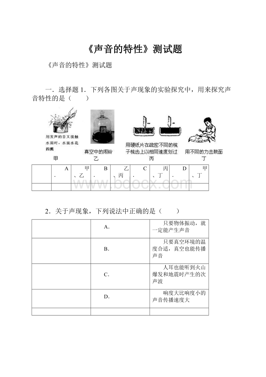 《声音的特性》测试题.docx_第1页