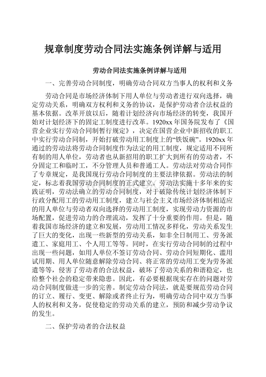 规章制度劳动合同法实施条例详解与适用.docx_第1页