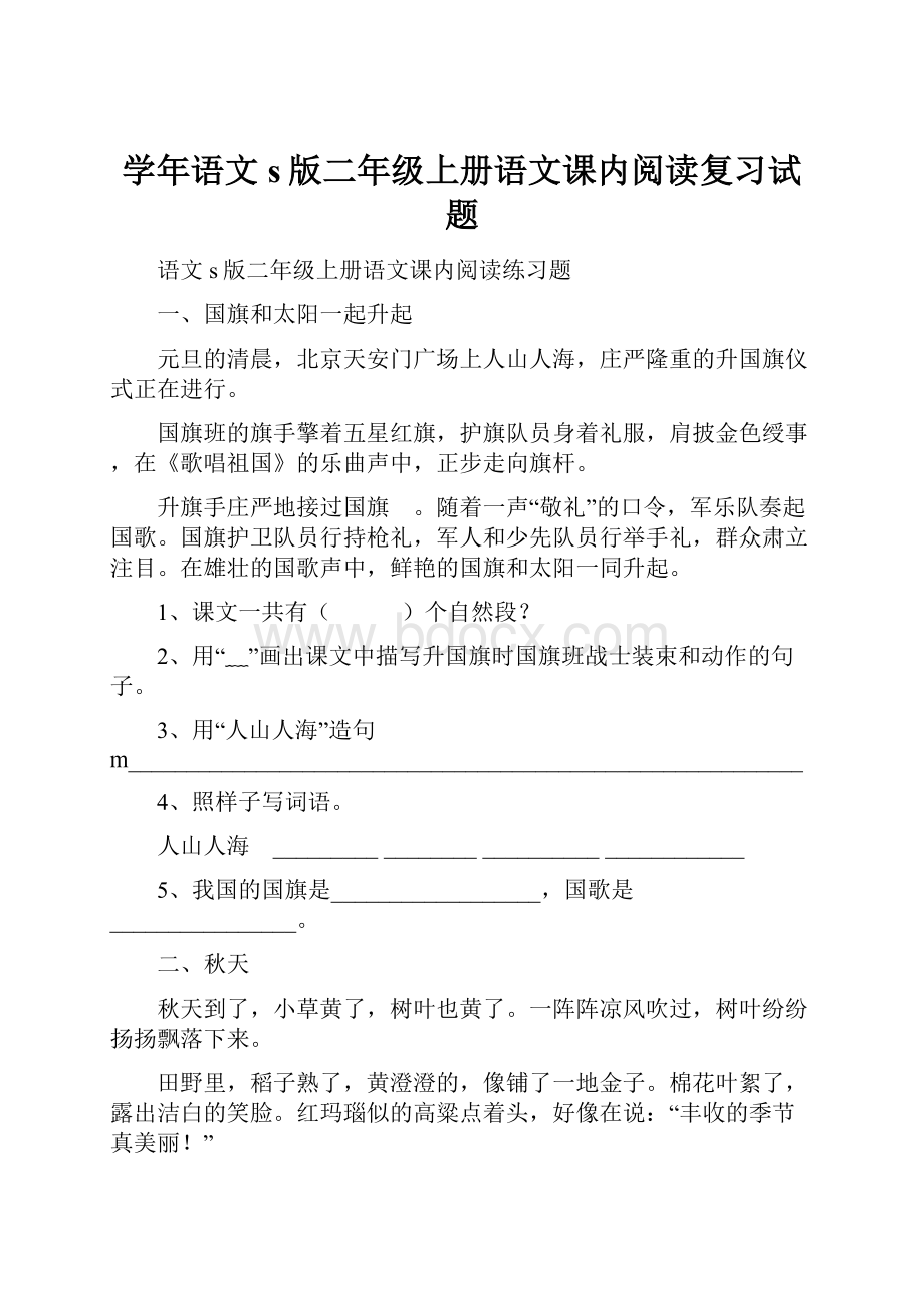 学年语文s版二年级上册语文课内阅读复习试题.docx_第1页