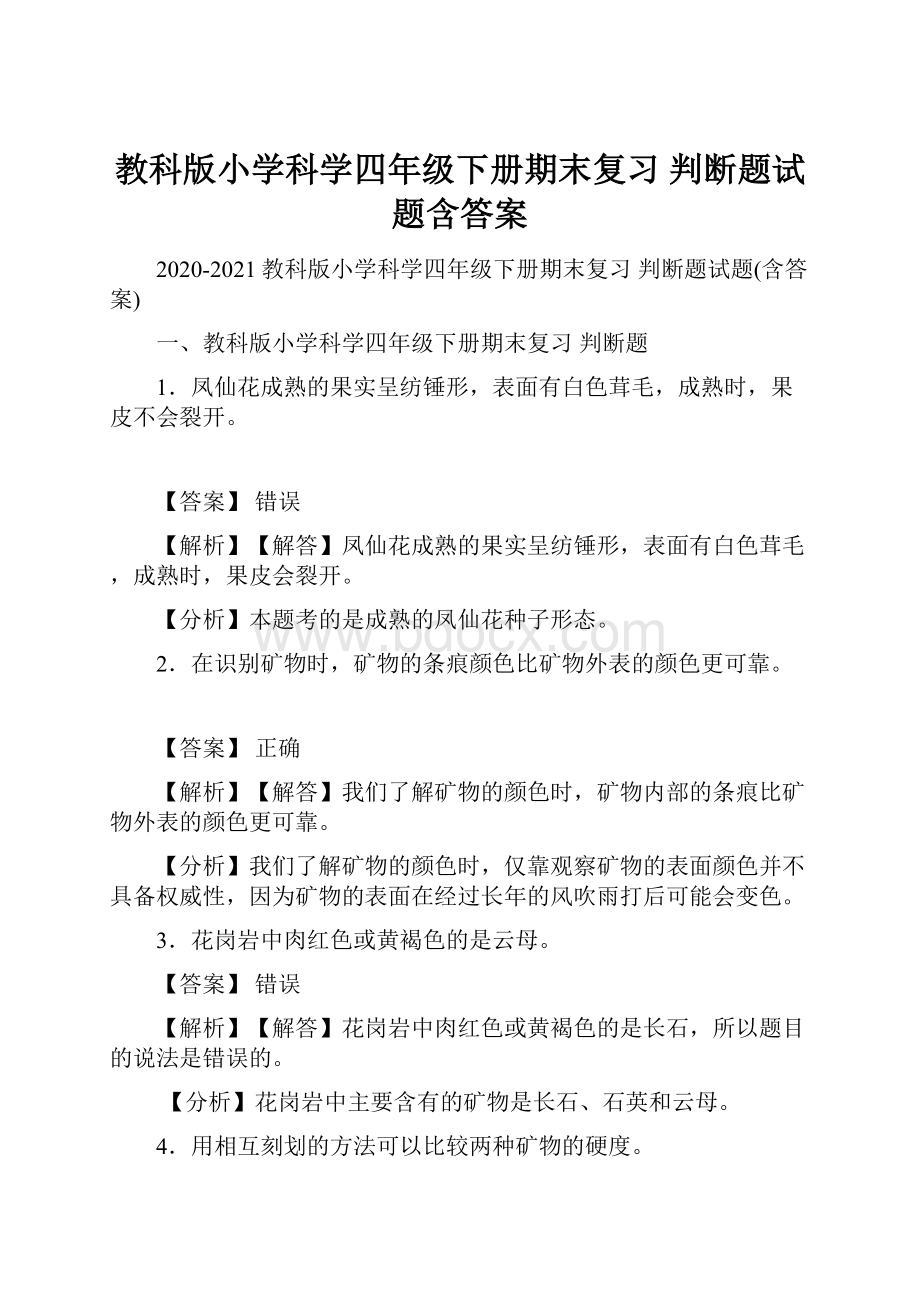 教科版小学科学四年级下册期末复习 判断题试题含答案.docx