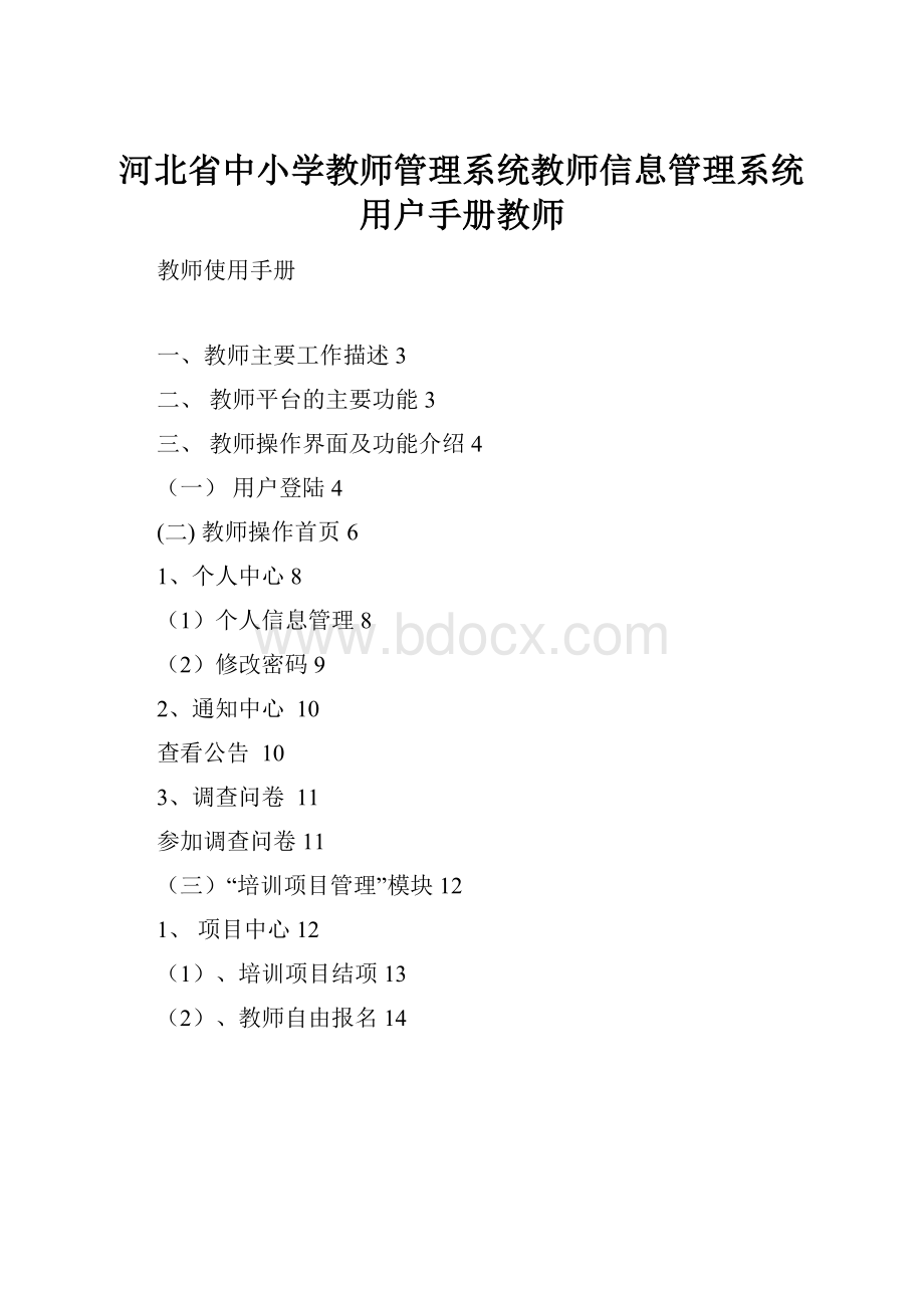 河北省中小学教师管理系统教师信息管理系统用户手册教师.docx_第1页