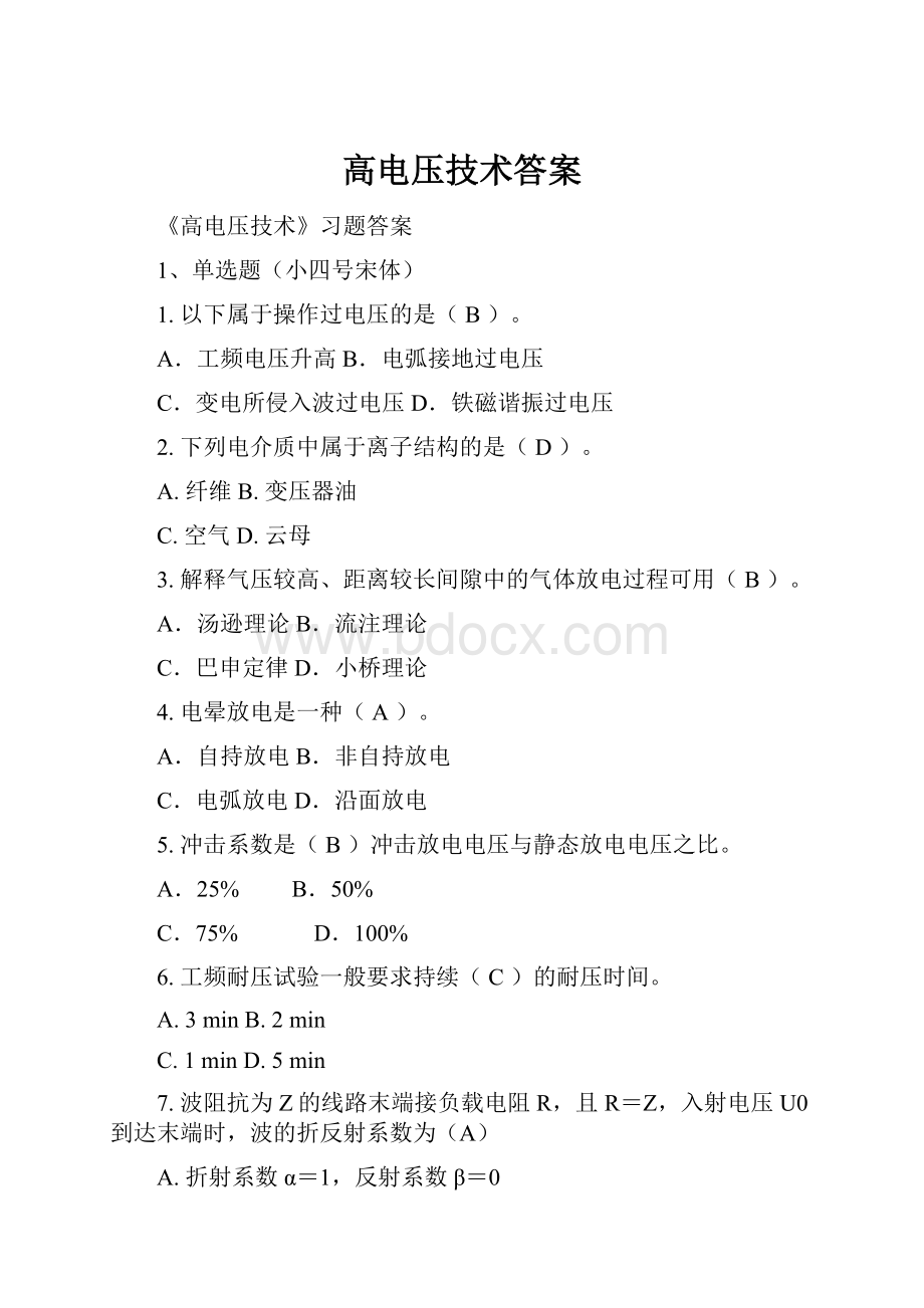 高电压技术答案.docx_第1页