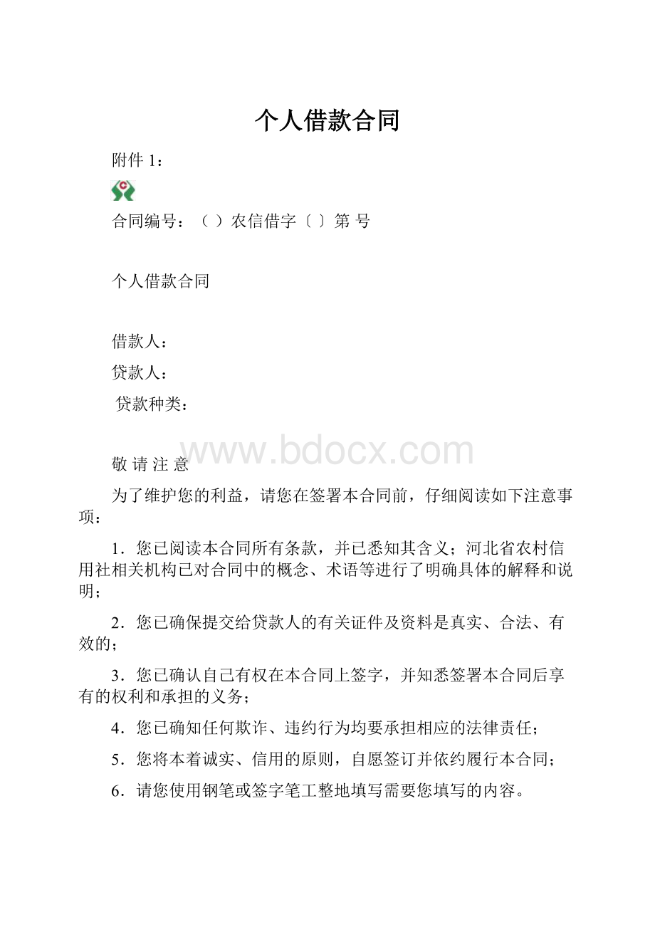 个人借款合同文档格式.docx