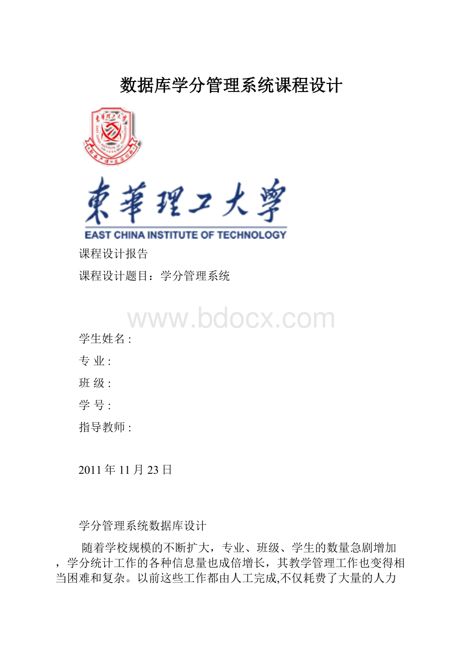 数据库学分管理系统课程设计.docx