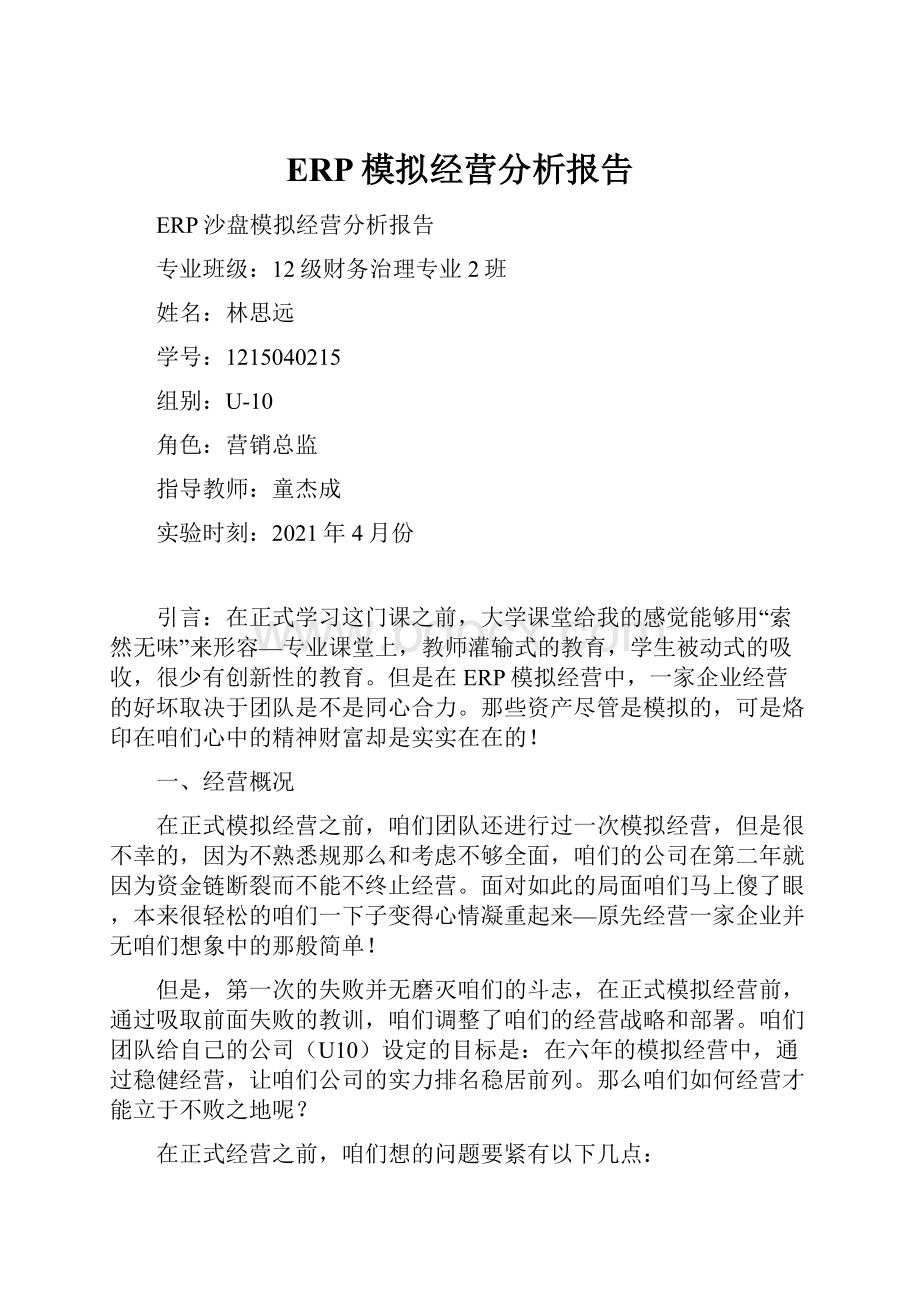 ERP模拟经营分析报告Word格式文档下载.docx