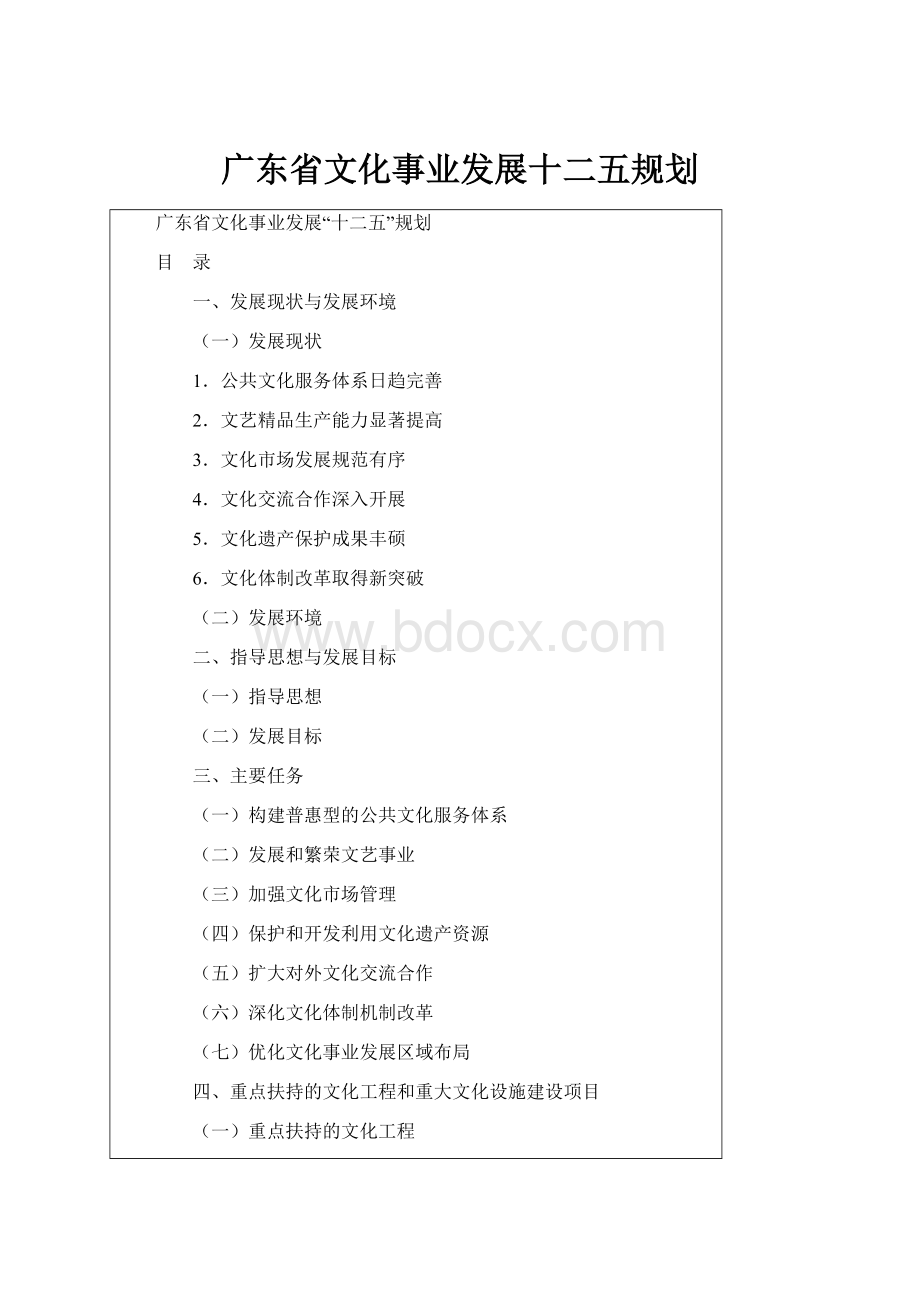 广东省文化事业发展十二五规划Word文件下载.docx