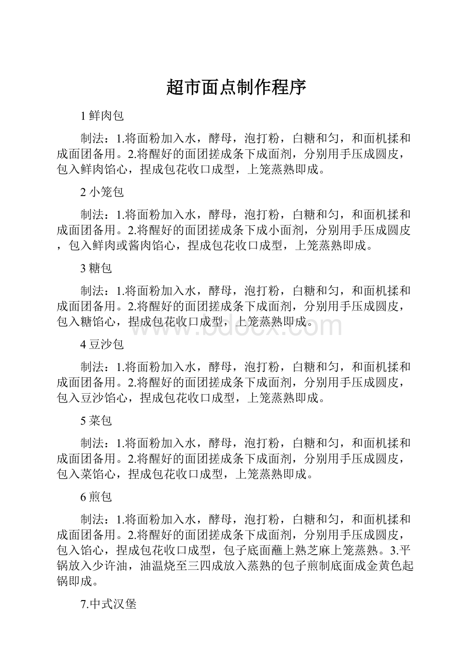 超市面点制作程序Word文件下载.docx