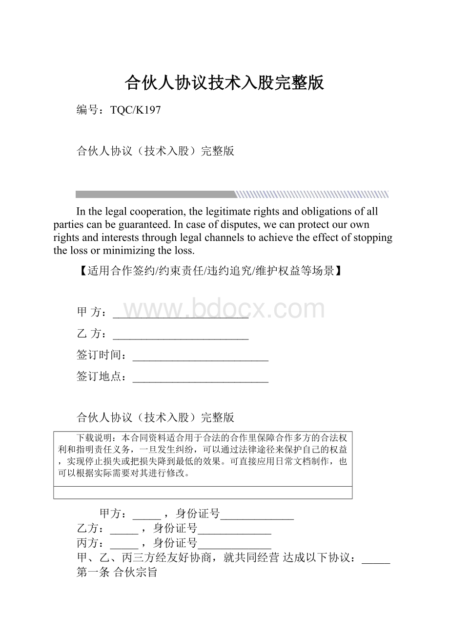 合伙人协议技术入股完整版.docx