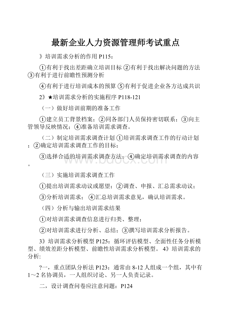 最新企业人力资源管理师考试重点.docx