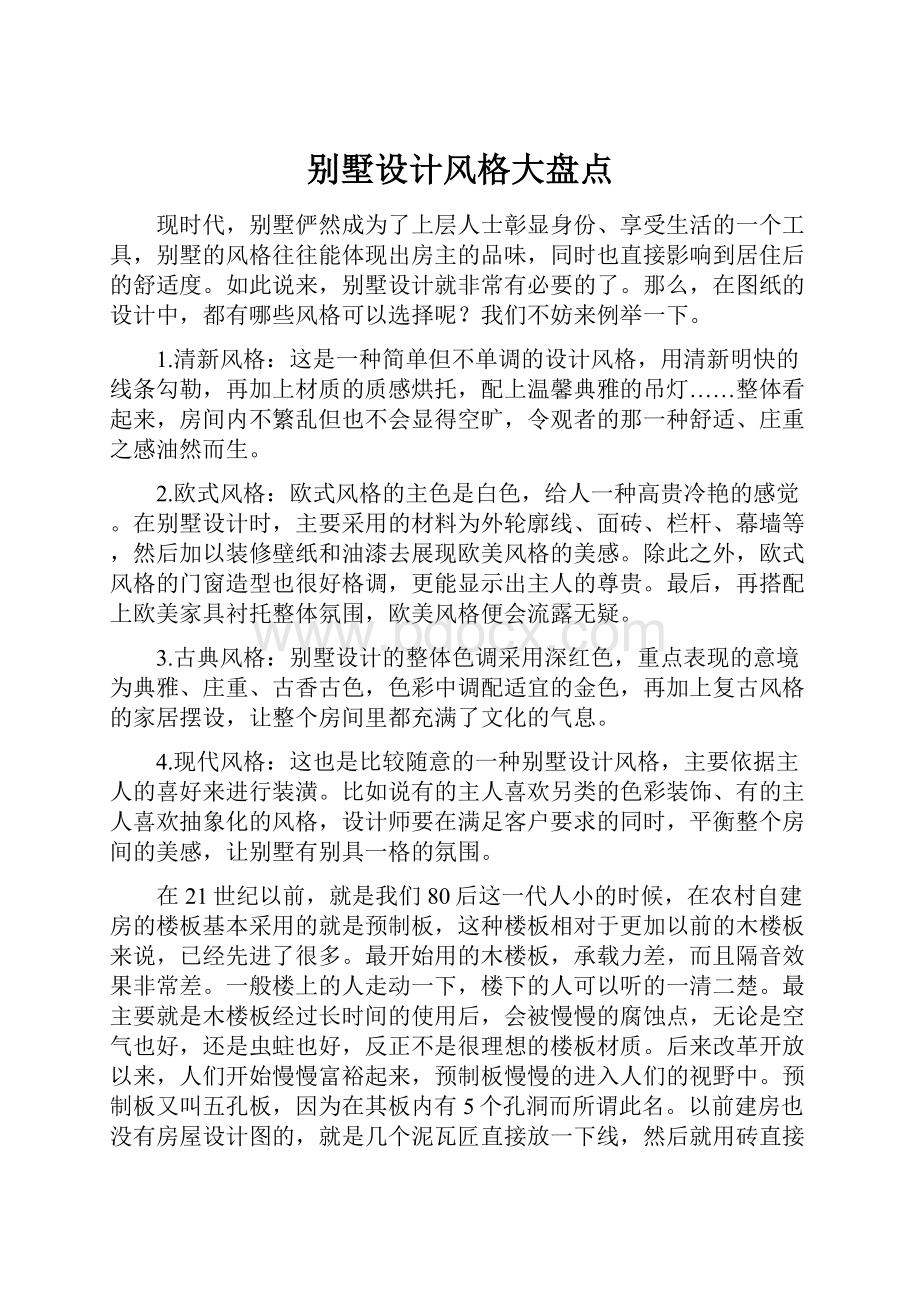 别墅设计风格大盘点Word格式文档下载.docx_第1页