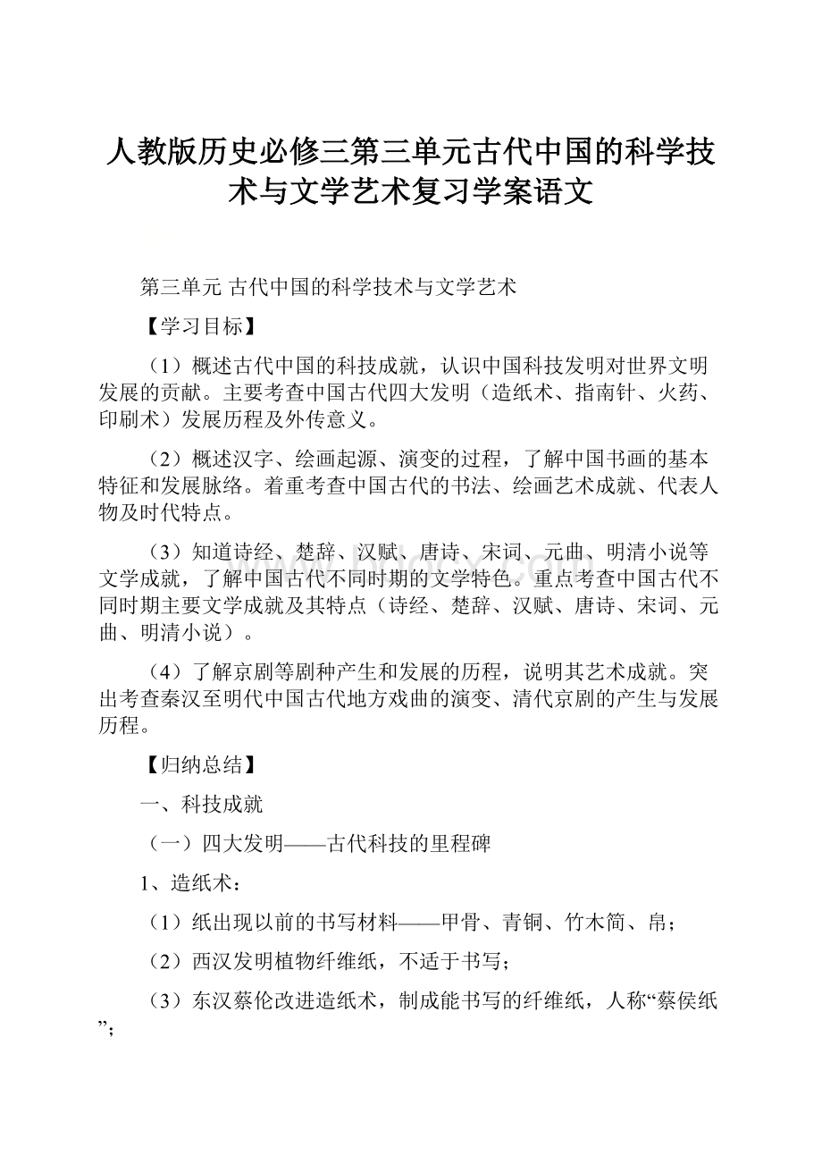 人教版历史必修三第三单元古代中国的科学技术与文学艺术复习学案语文.docx_第1页