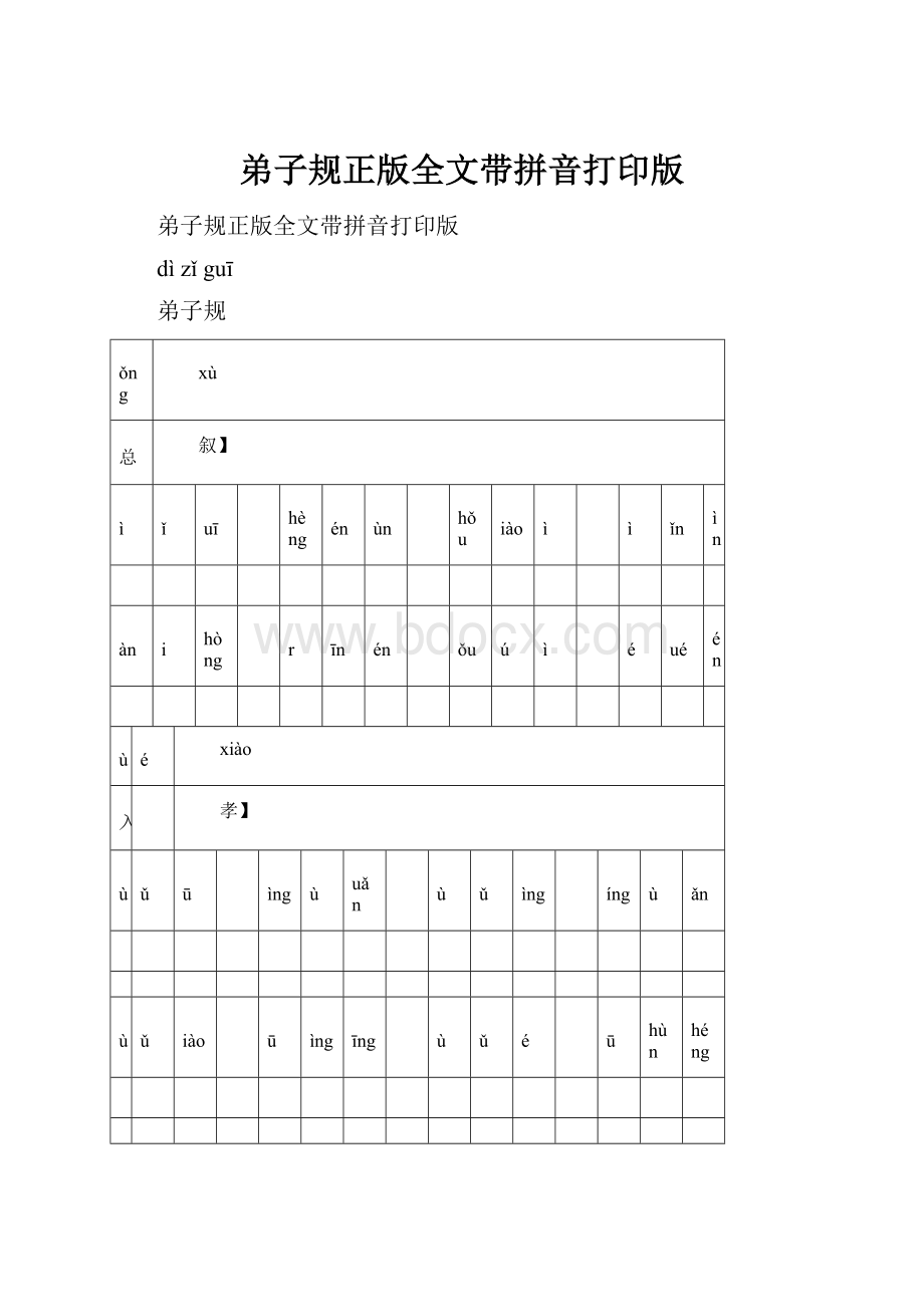 弟子规正版全文带拼音打印版Word文档格式.docx_第1页