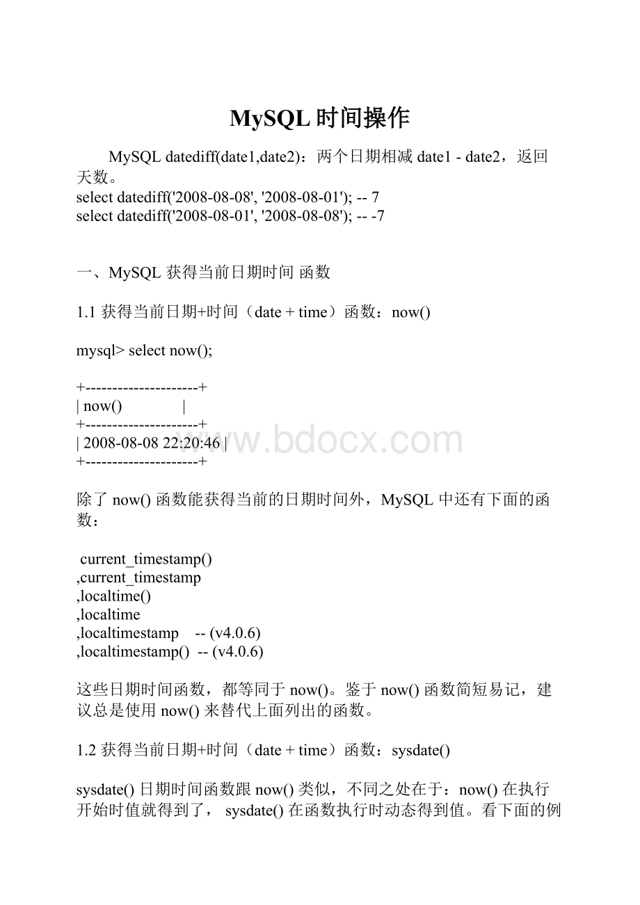 MySQL时间操作Word下载.docx_第1页