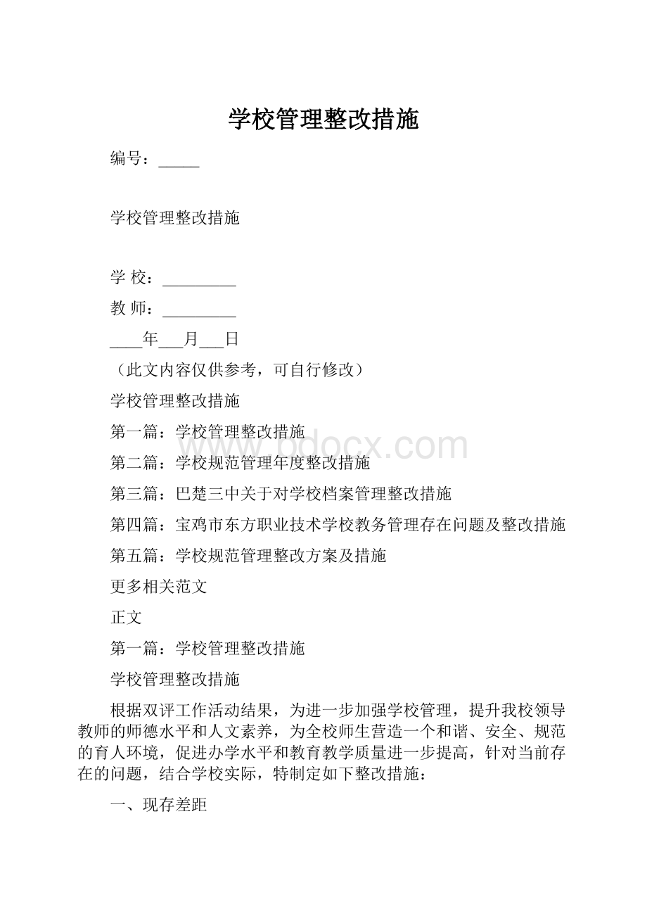 学校管理整改措施Word下载.docx_第1页