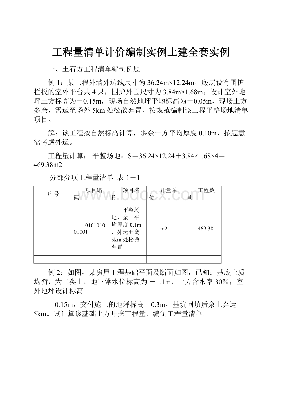 工程量清单计价编制实例土建全套实例.docx