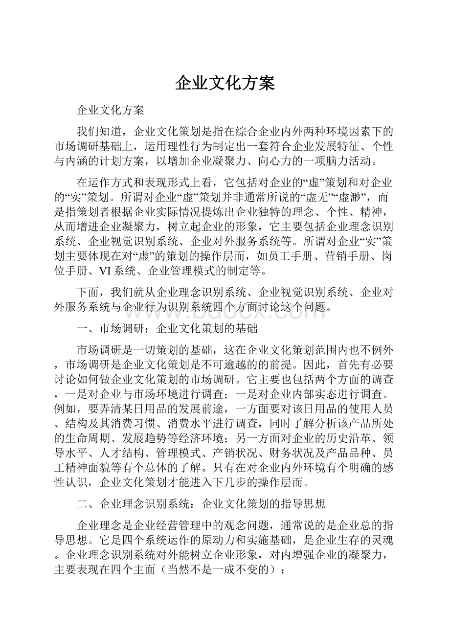 企业文化方案Word文档格式.docx