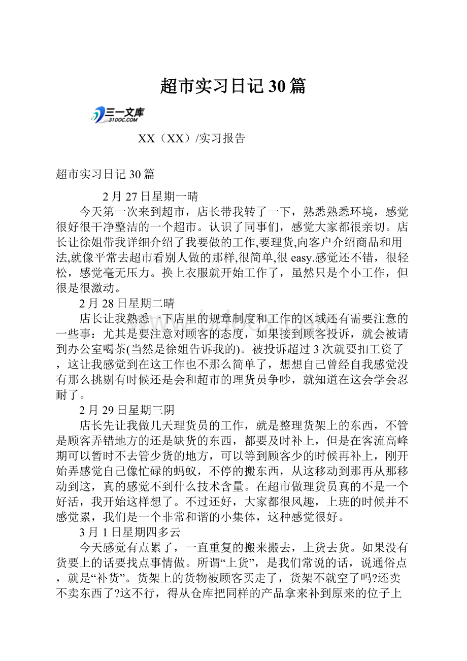 超市实习日记30篇文档格式.docx