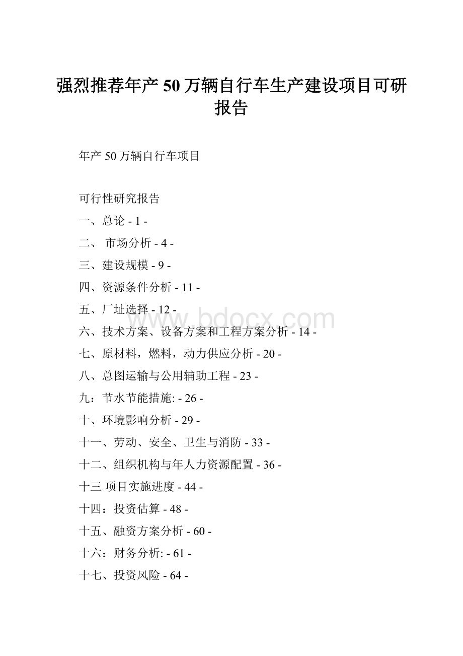 强烈推荐年产50万辆自行车生产建设项目可研报告Word文档下载推荐.docx