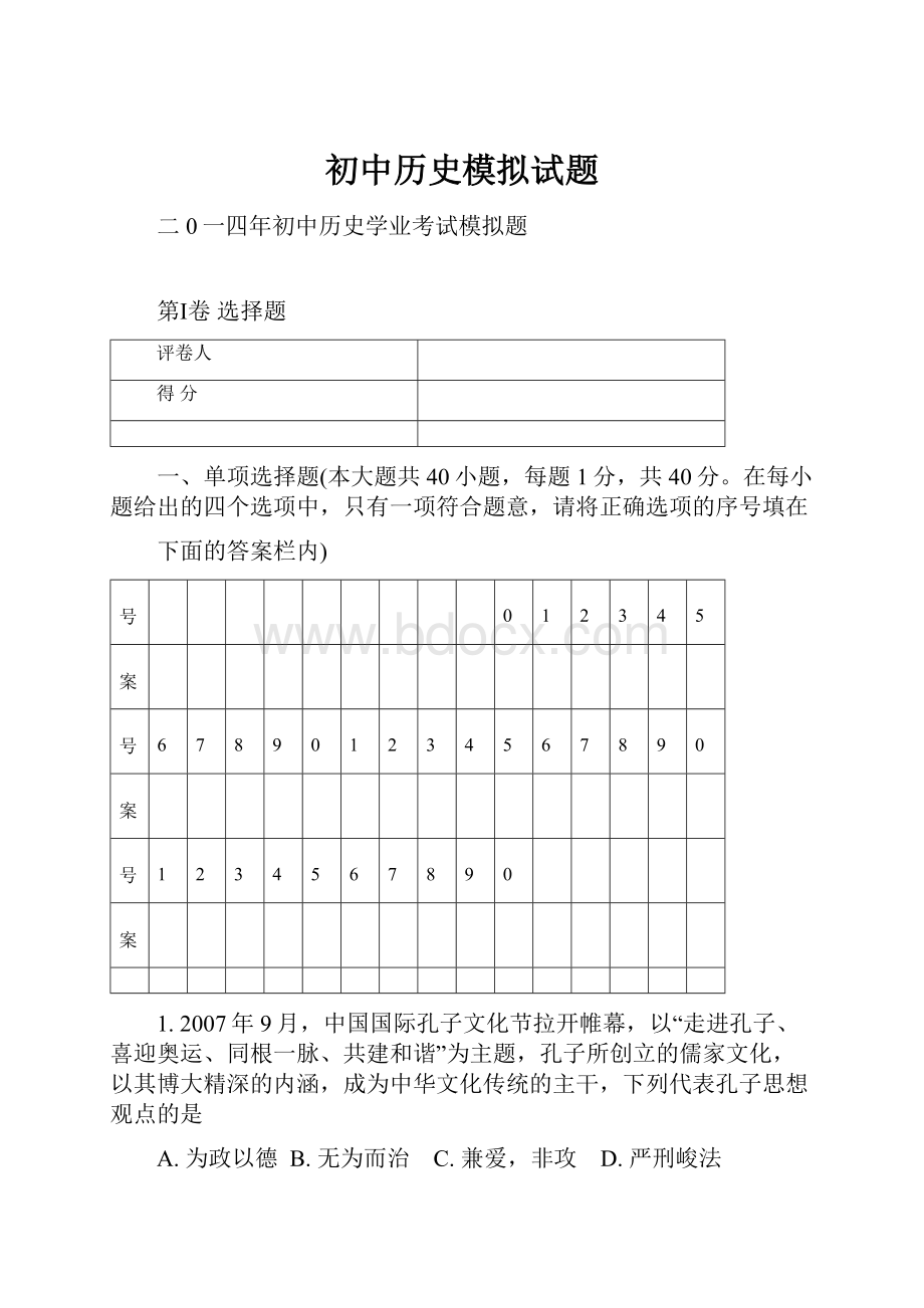 初中历史模拟试题文档格式.docx_第1页