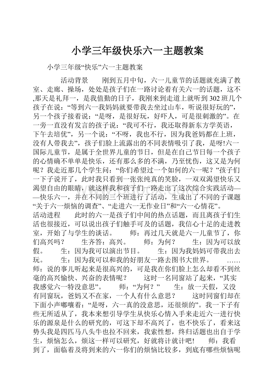 小学三年级快乐六一主题教案Word格式文档下载.docx