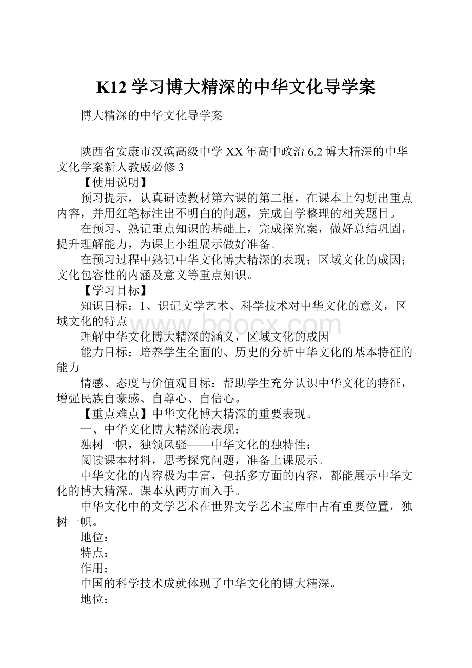 K12学习博大精深的中华文化导学案Word格式.docx_第1页