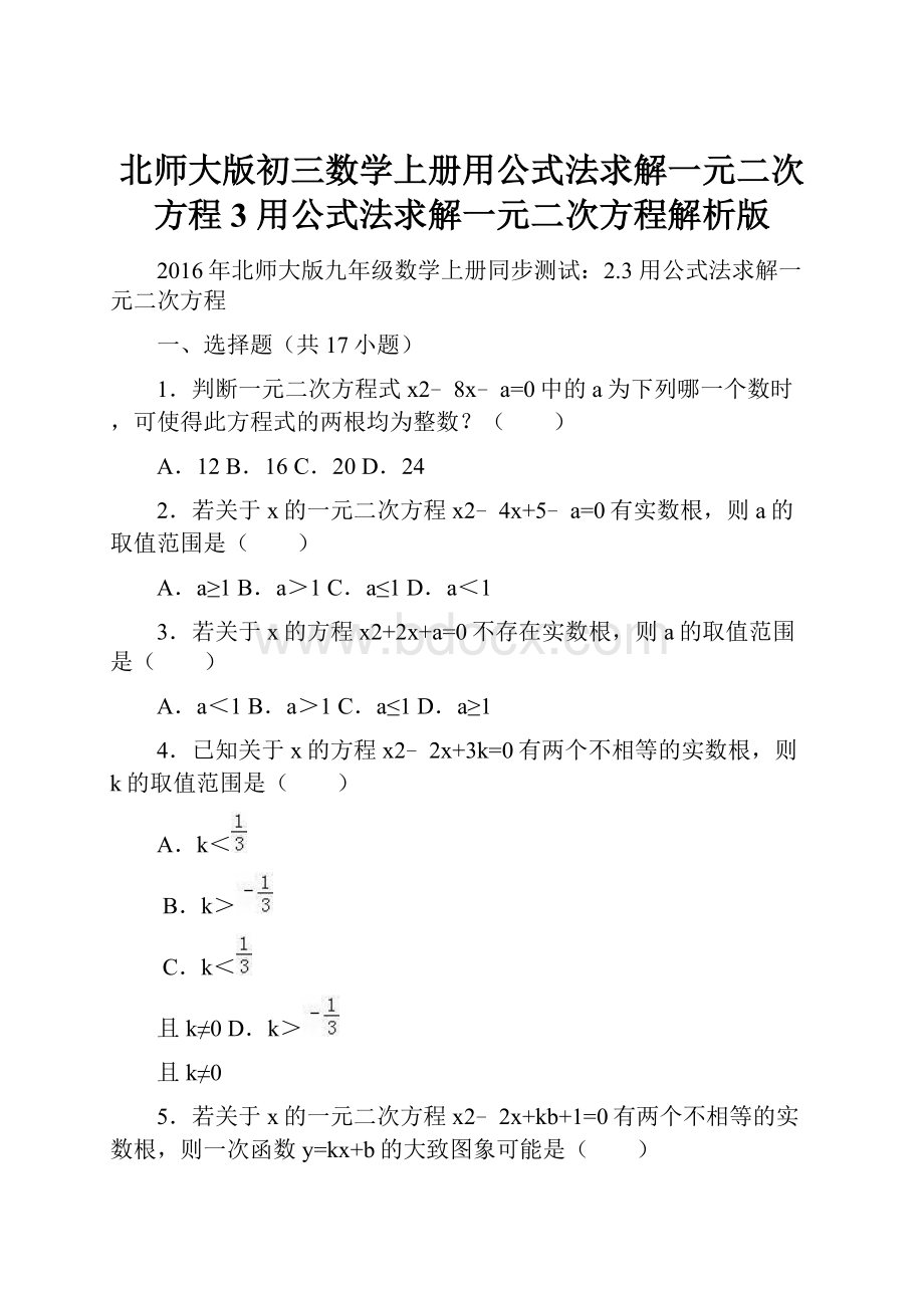 北师大版初三数学上册用公式法求解一元二次方程 3 用公式法求解一元二次方程解析版Word格式.docx