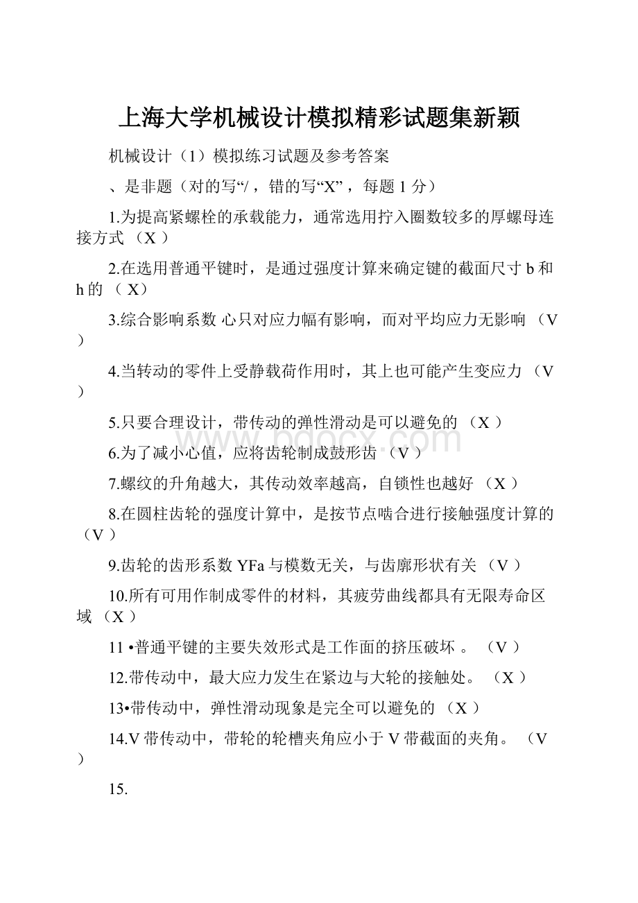 上海大学机械设计模拟精彩试题集新颖.docx_第1页