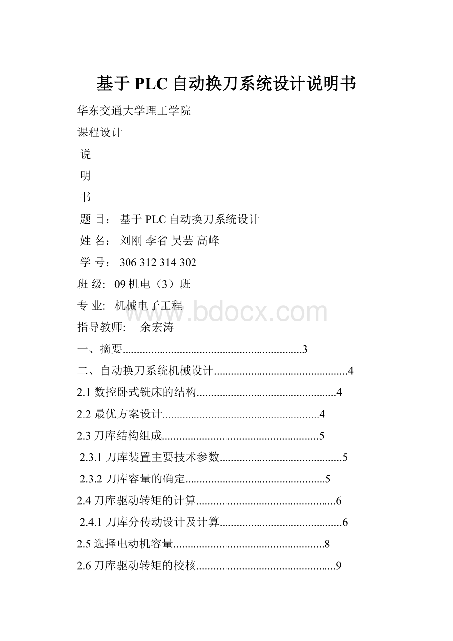 基于PLC自动换刀系统设计说明书Word下载.docx