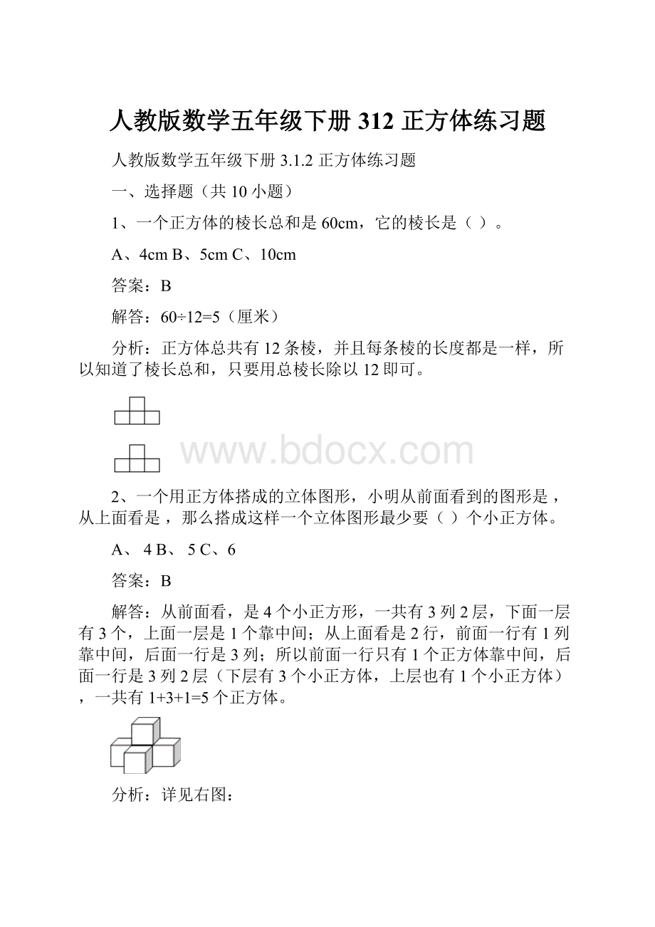 人教版数学五年级下册312正方体练习题Word文件下载.docx
