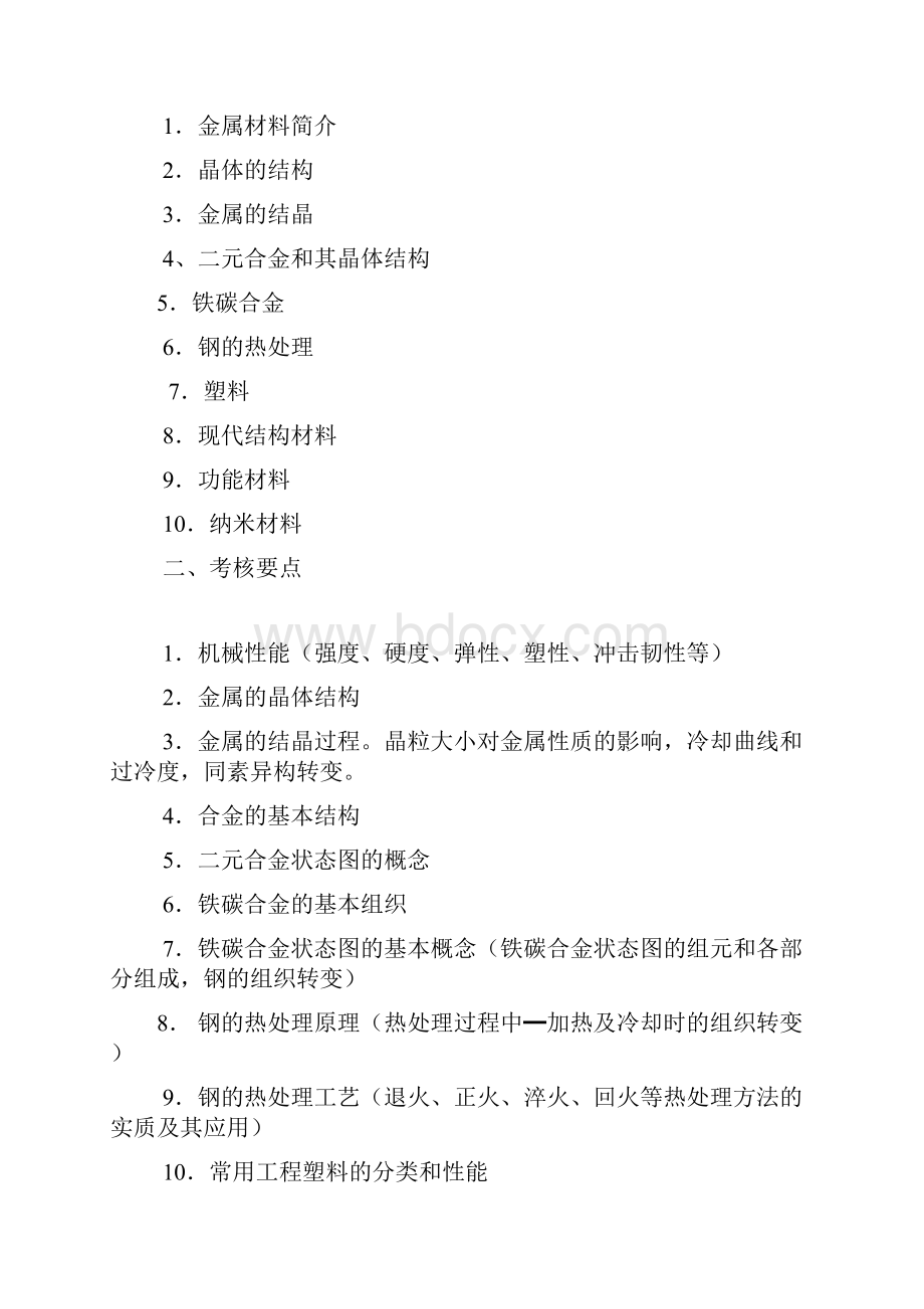 02189《机械制造基础》课程考试大纲B附答案Word格式文档下载.docx_第2页