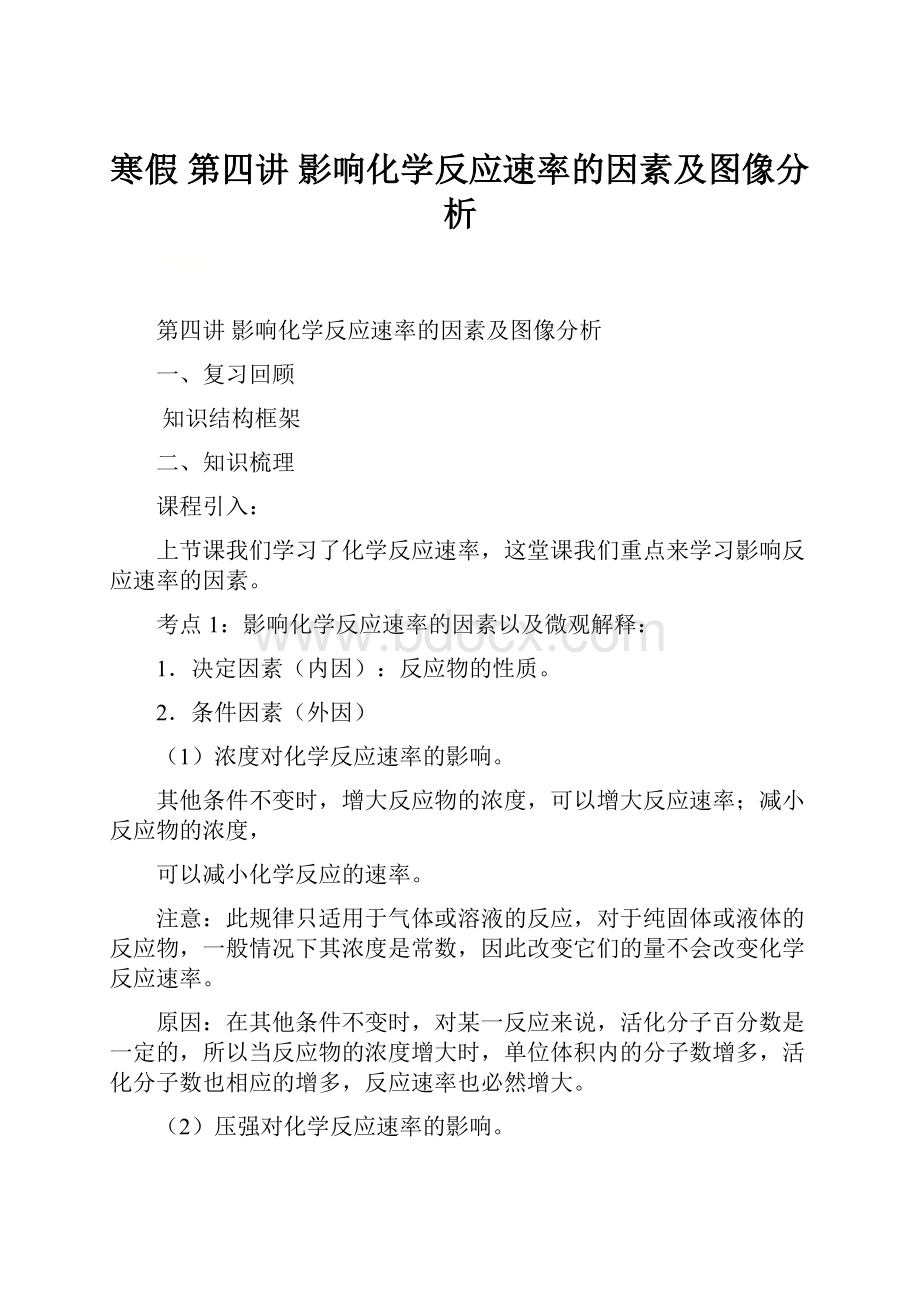 寒假 第四讲影响化学反应速率的因素及图像分析.docx_第1页