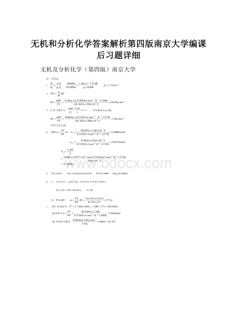 无机和分析化学答案解析第四版南京大学编课后习题详细Word文件下载.docx