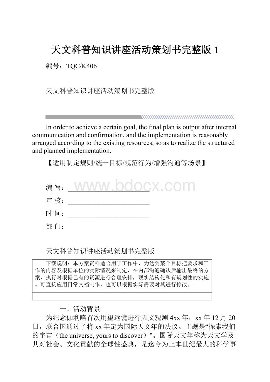 天文科普知识讲座活动策划书完整版1.docx