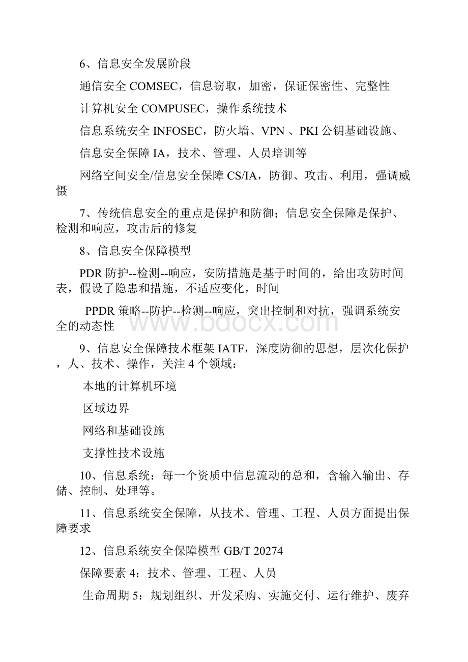 最新CISP培训笔记文档格式.docx_第2页