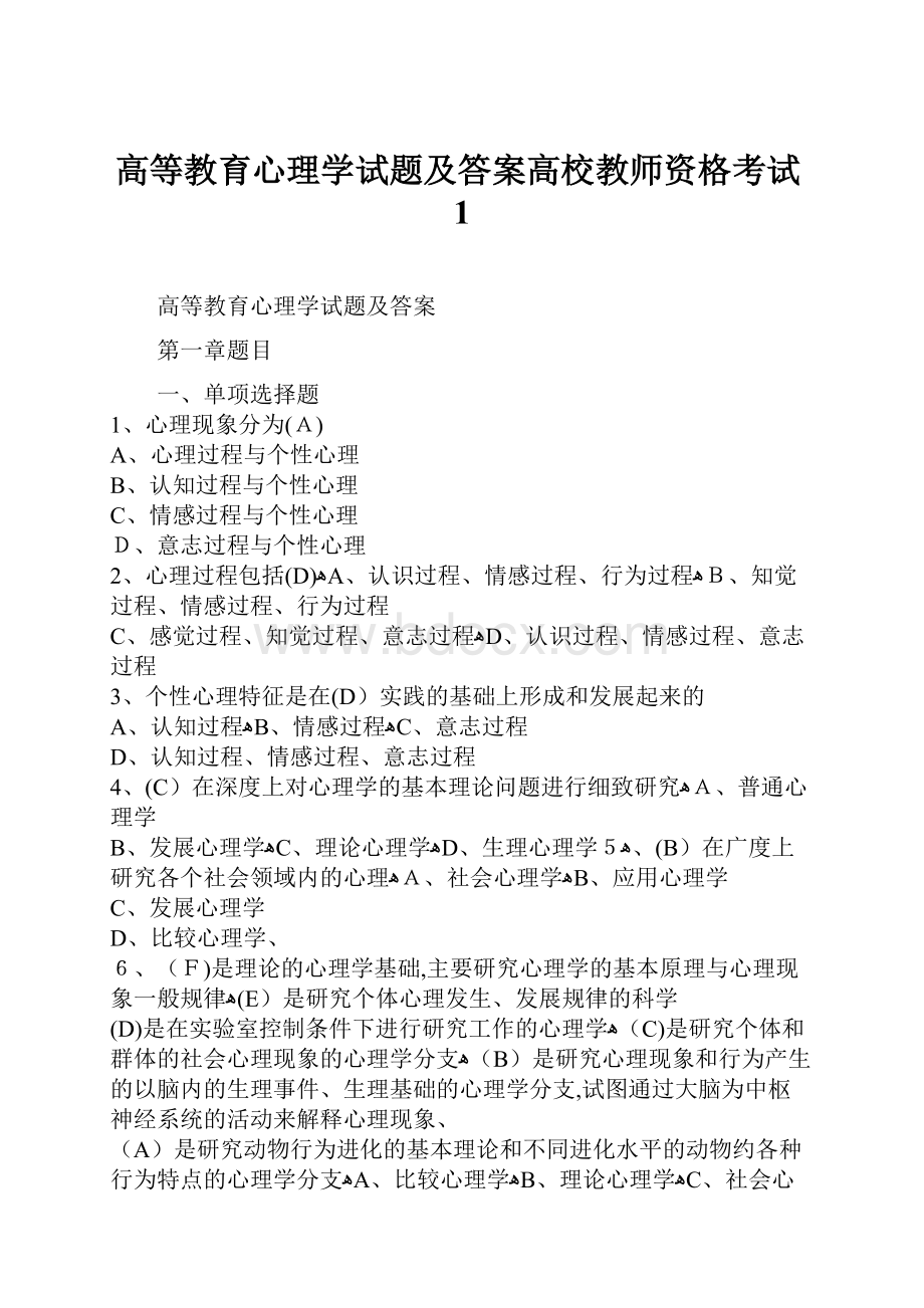 高等教育心理学试题及答案高校教师资格考试1Word格式文档下载.docx