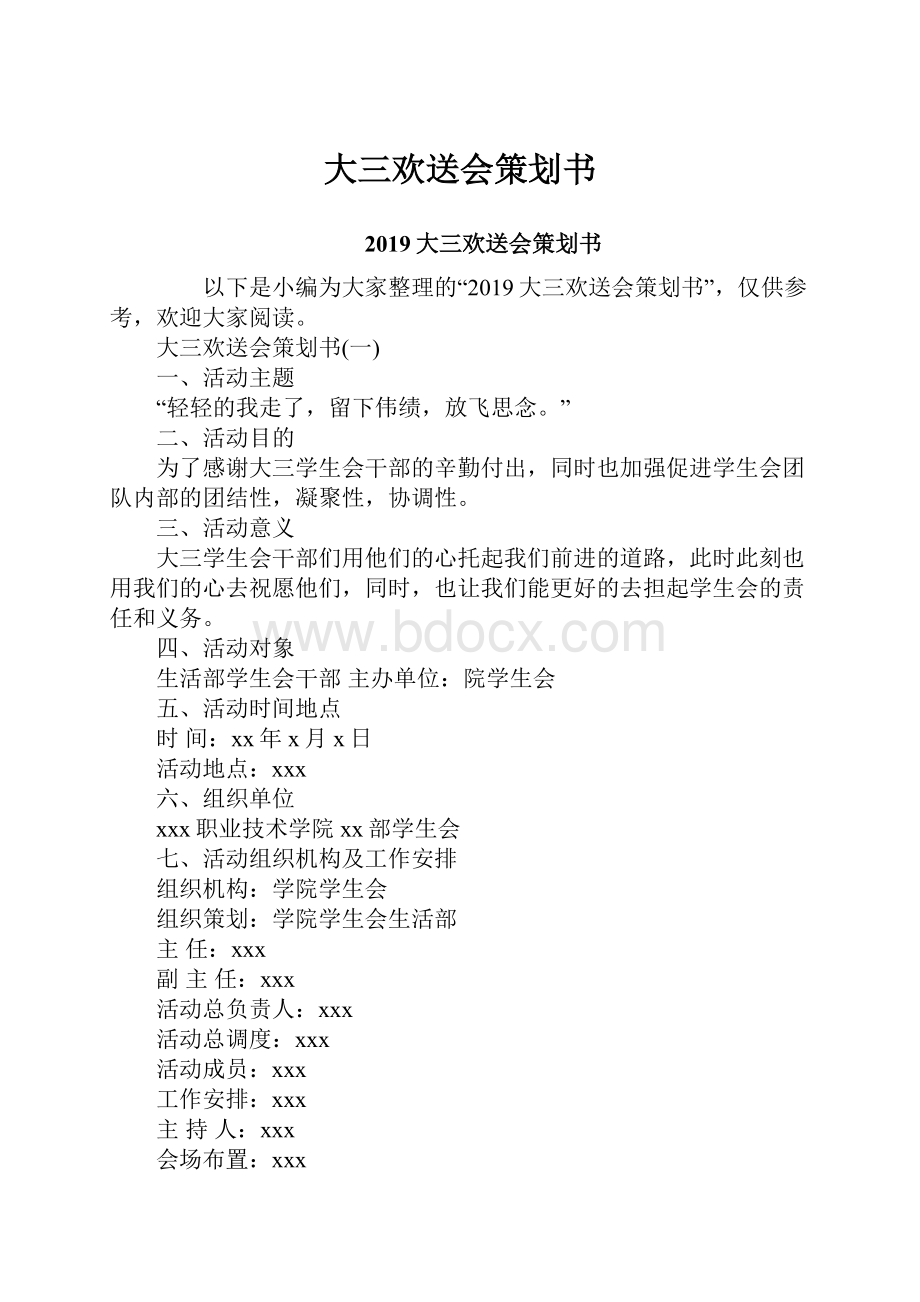 大三欢送会策划书.docx_第1页