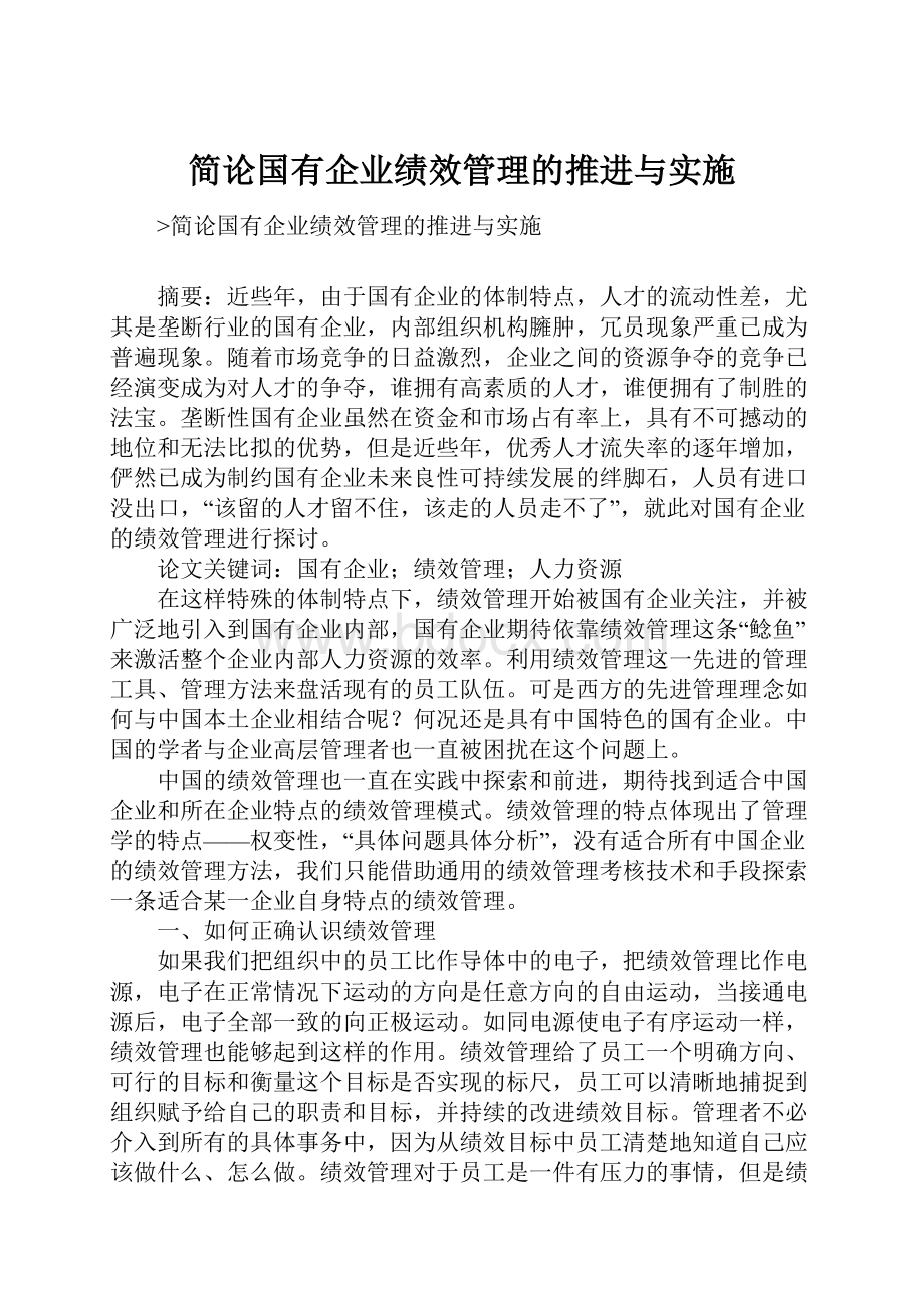 简论国有企业绩效管理的推进与实施.docx