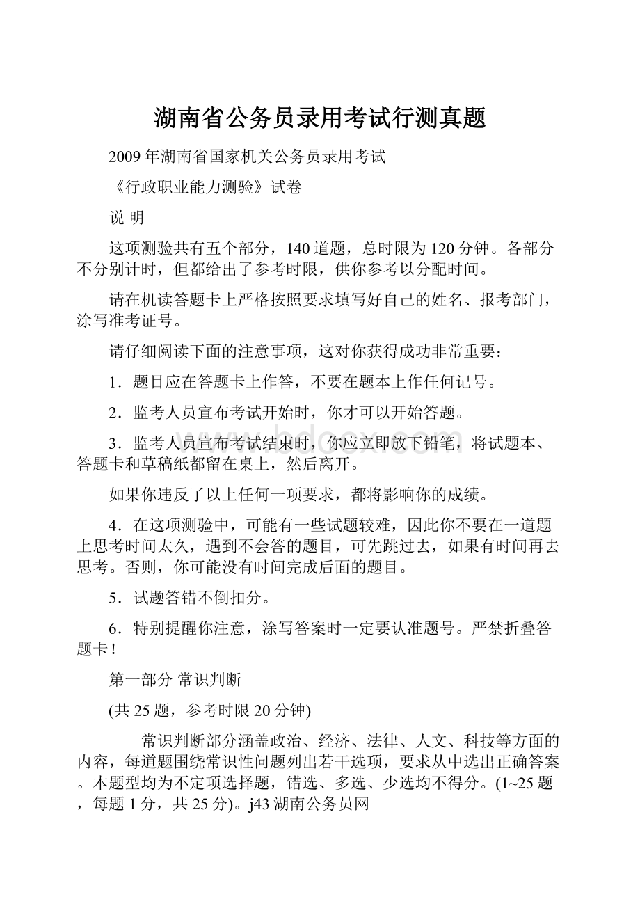 湖南省公务员录用考试行测真题文档格式.docx