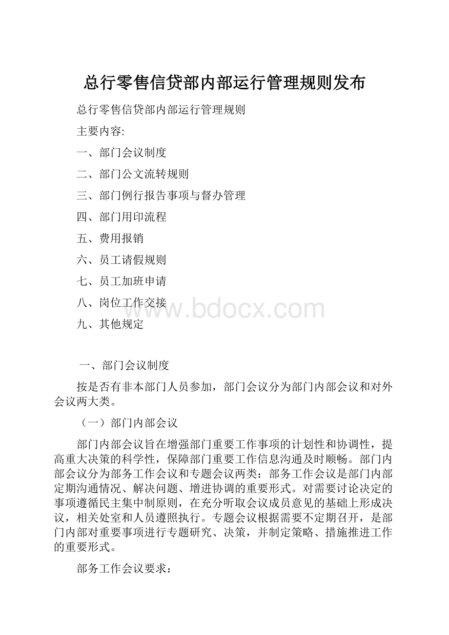 总行零售信贷部内部运行管理规则发布.docx_第1页