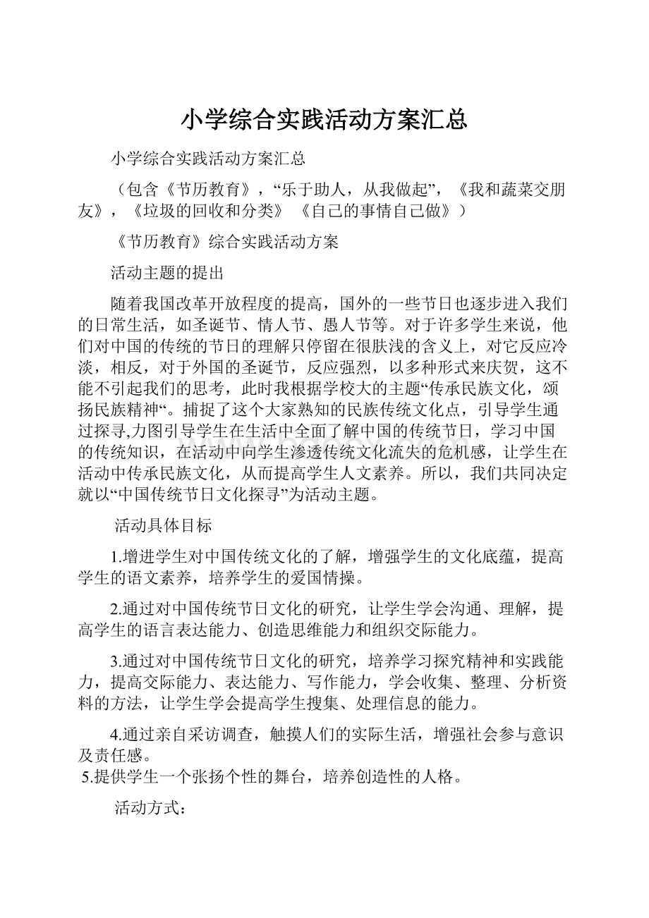 小学综合实践活动方案汇总.docx_第1页