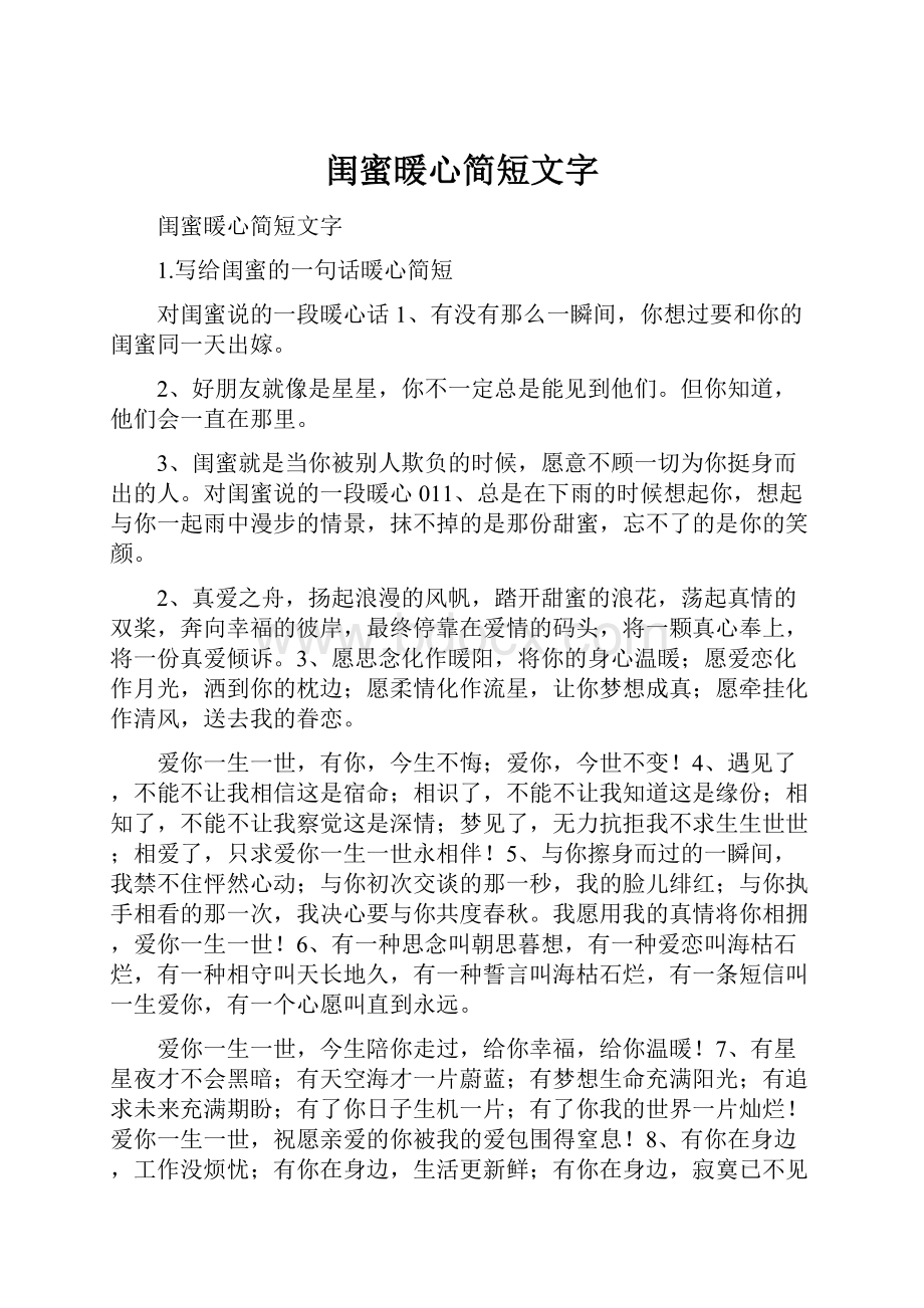 闺蜜暖心简短文字Word下载.docx