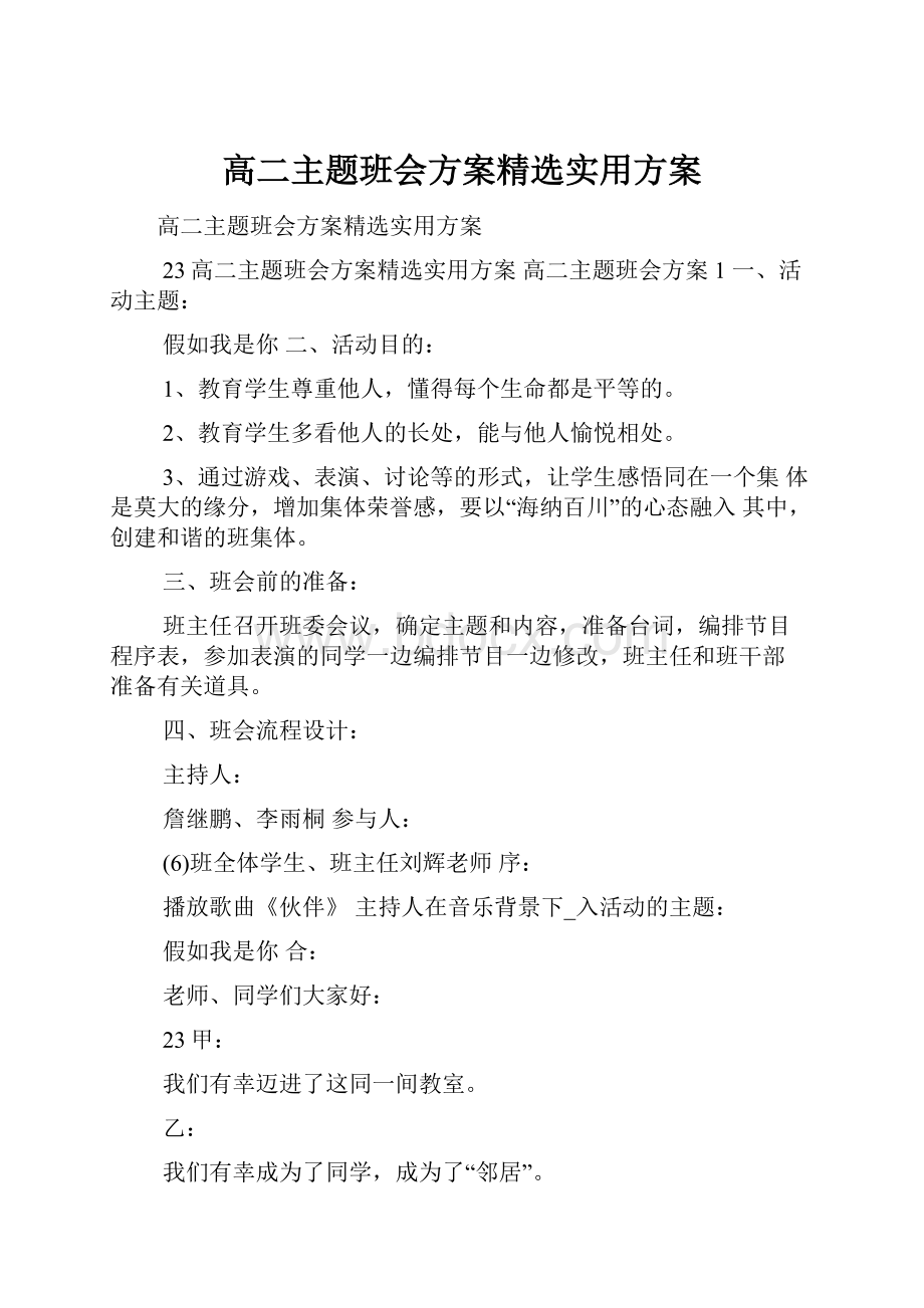 高二主题班会方案精选实用方案.docx_第1页