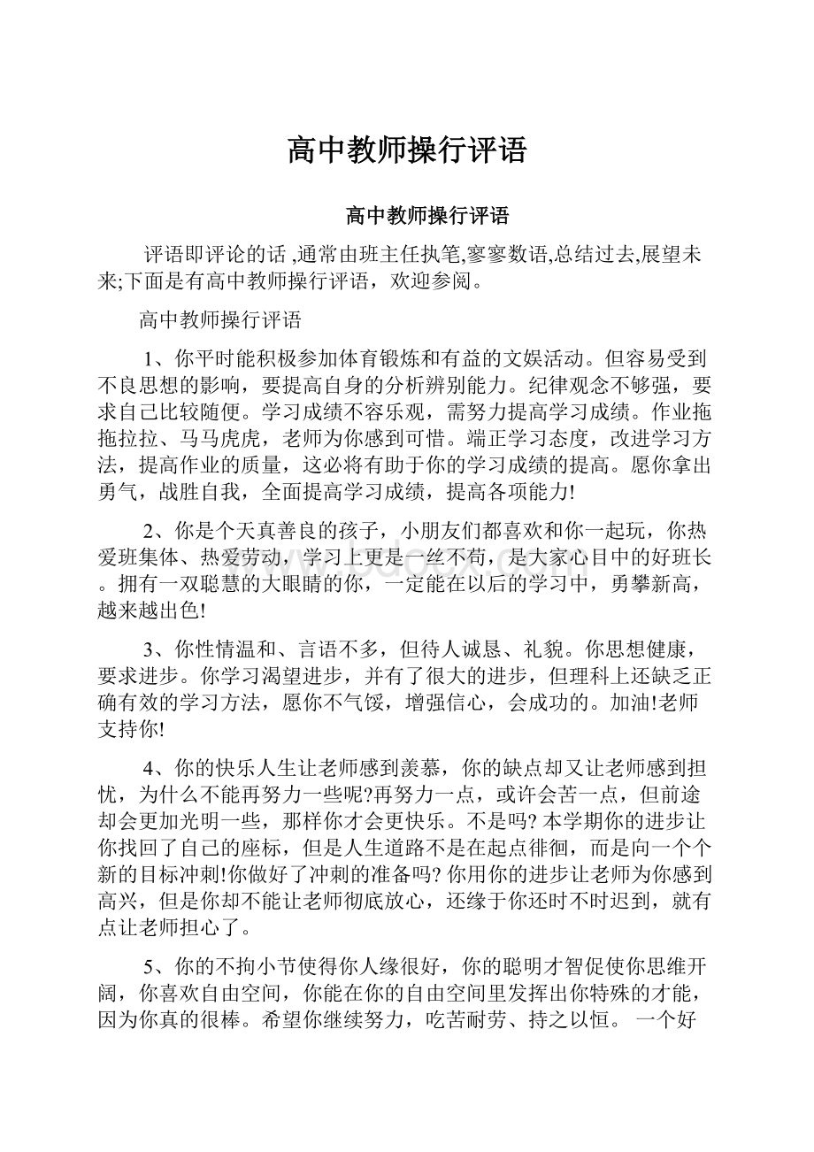 高中教师操行评语Word文件下载.docx_第1页