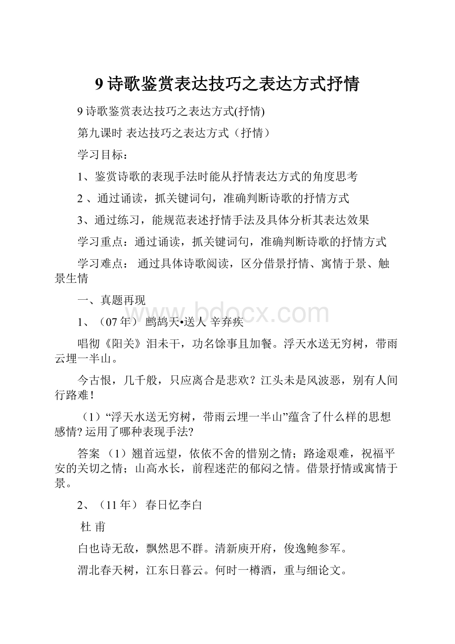 9诗歌鉴赏表达技巧之表达方式抒情.docx_第1页