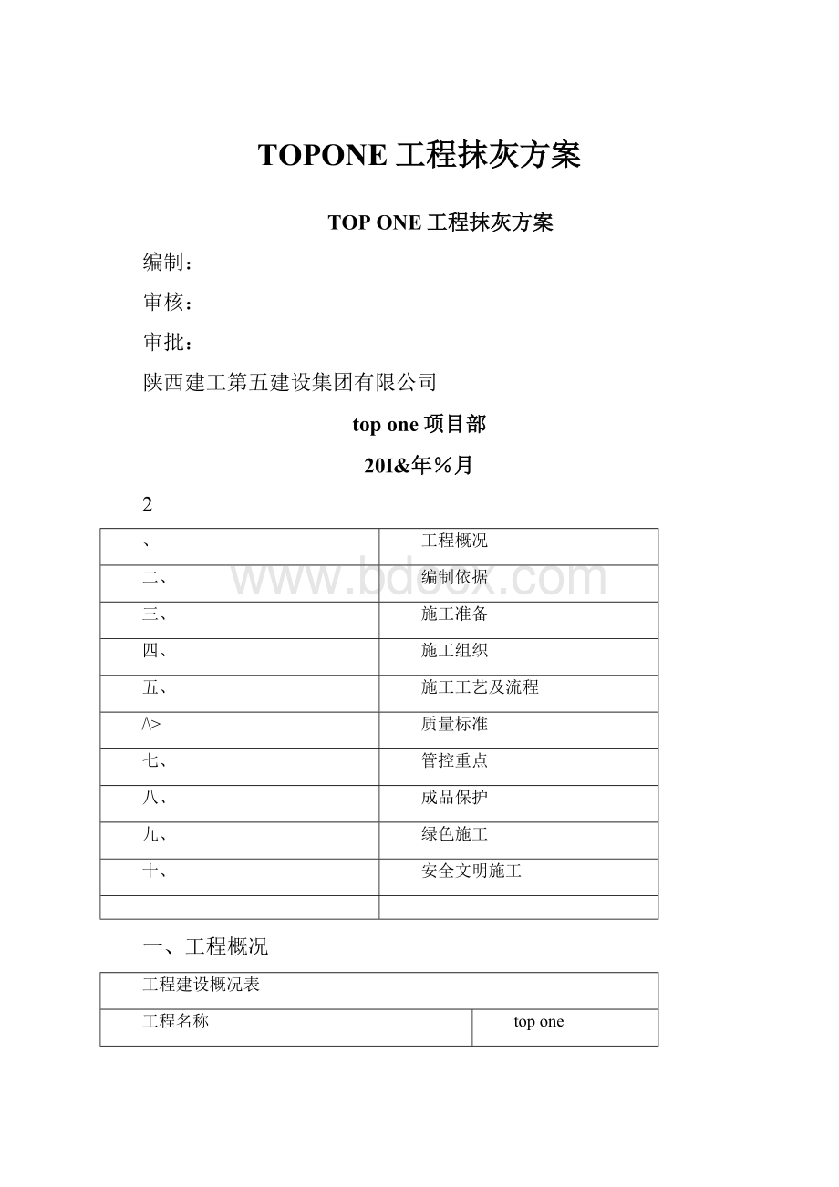 TOPONE工程抹灰方案Word文档下载推荐.docx